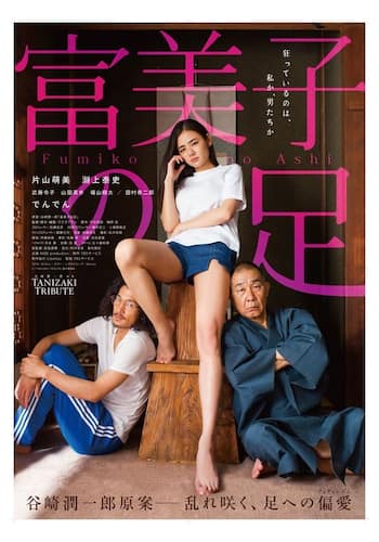 TANIZAKI TRIBUTE 富美子の足