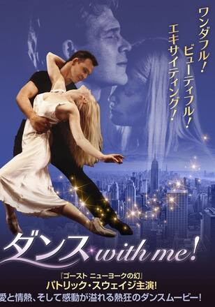 ダンス with me！
