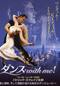 ダンス with me！