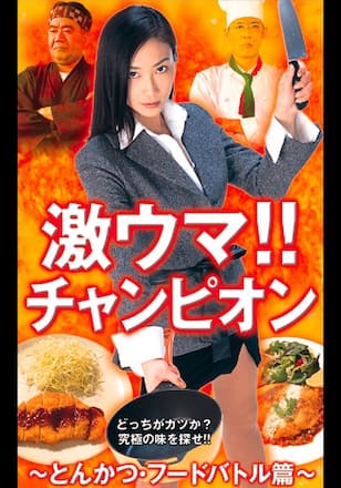激ウマ！！チャンピオン　～とんかつ・フードバトル～
