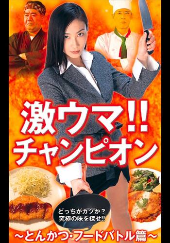 激ウマ！！チャンピオン　～とんかつ・フードバトル～
