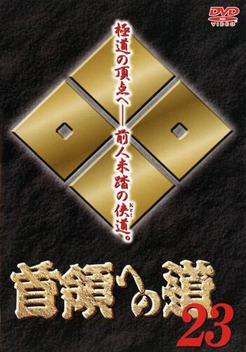 首領への道23