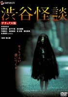 渋谷怪談