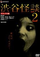 渋谷怪談2
