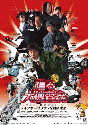 踊る大捜査線 THE MOVIE 2 レインボーブリッジを封鎖せよ!