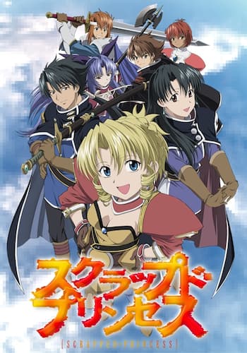 スクラップド・プリンセス