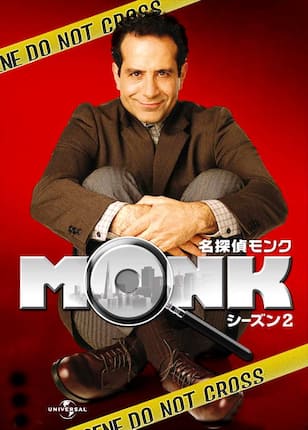 名探偵モンク シーズン2