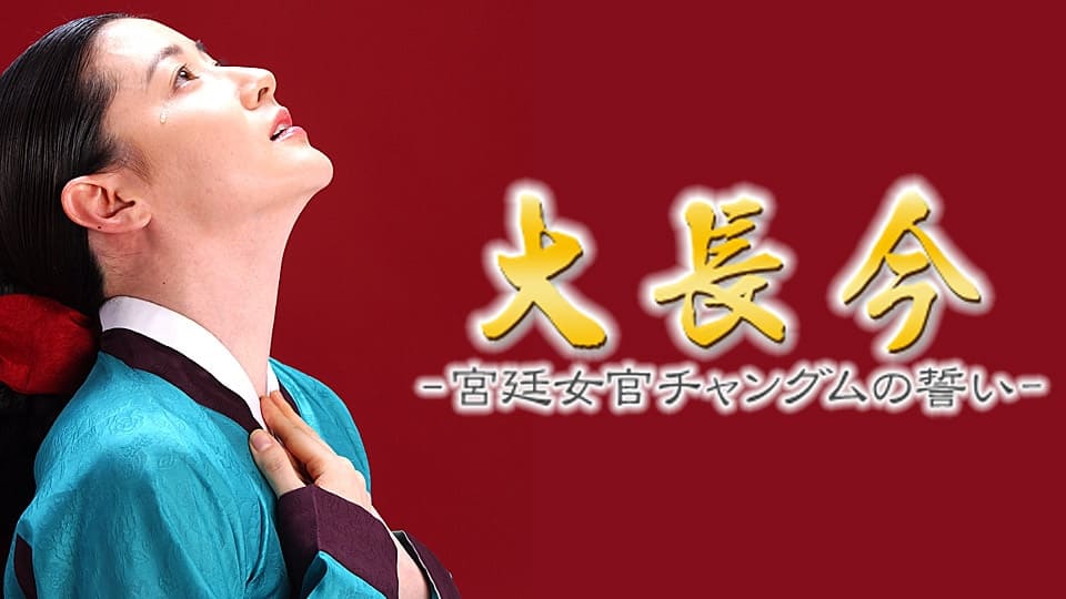 大長今－宮廷女官チャングムの誓い－』作品・配信情報【Rakuten PLAY】