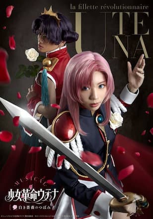 少女革命ウテナ ～白き薔薇のつぼみ～