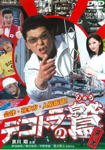 デコトラの鷲 其の弐 会津・喜多方・人情街道！