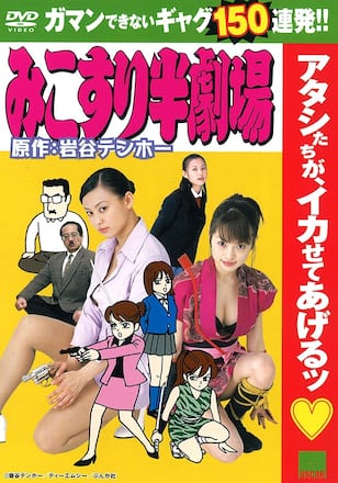 みこすり半劇場