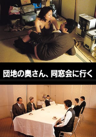 団地の奥さん 同窓会へ行く