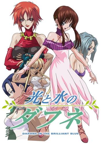 光と水のダフネ