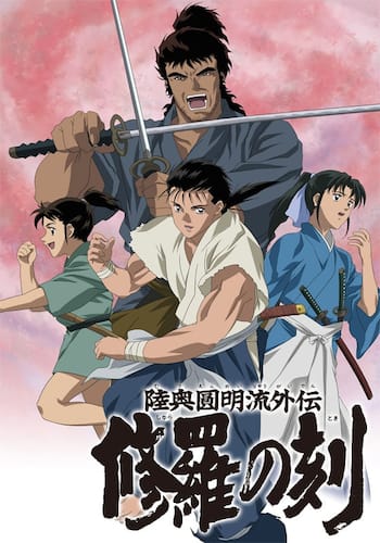 陸奥圓明流外伝 修羅の刻