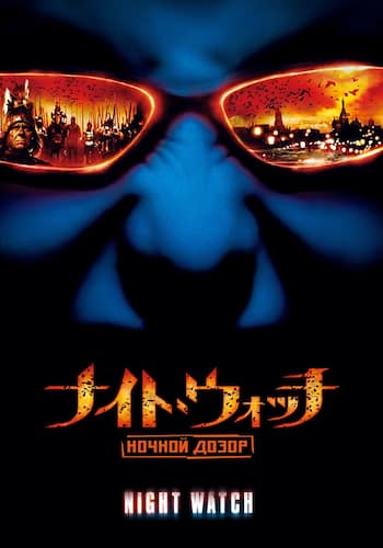 ナイト・ウォッチ