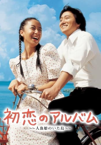初恋のアルバム ～人魚姫のいた島～ 字幕版