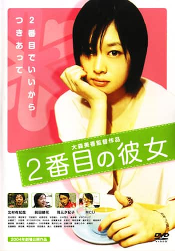2番目の彼女
