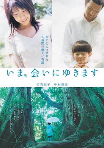 いま、会いにゆきます