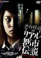 渋谷怪談 THEリアル都市伝説