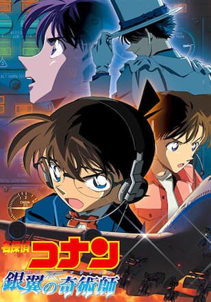 劇場版 名探偵コナン 銀翼の奇術師（マジシャン）