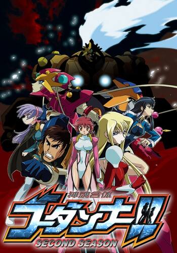 神魂合体ゴーダンナー!!SECOND SEASON