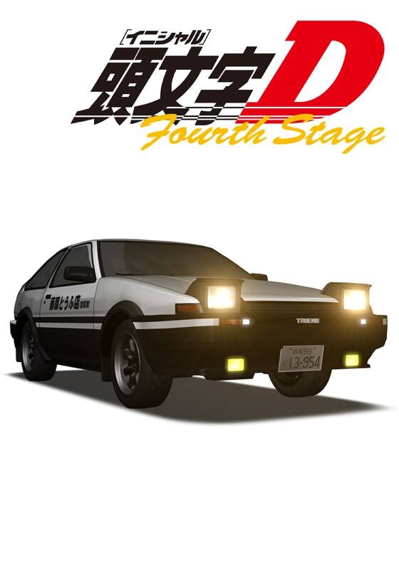 頭文字[イニシャル]D Fourth Stage』配信情報【Rakuten PLAY】