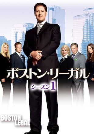 ボストン・リーガル シーズン1