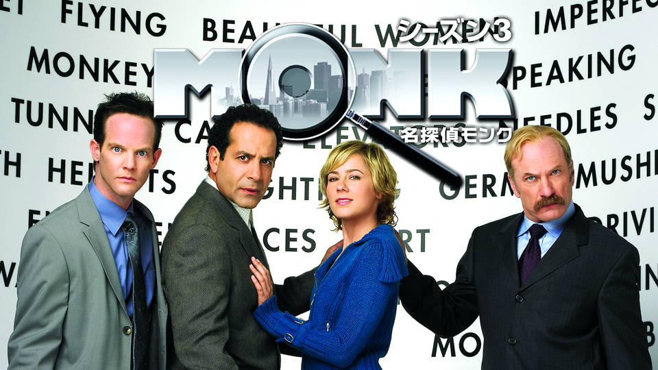 名探偵モンク シーズン3 〜5、7〜ファイナルシーズン 名探偵モンク シーズン3』配信情報【Rakuten PLAY】