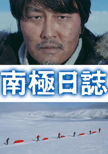南極日誌