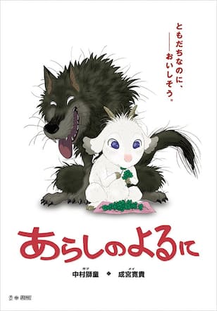 あらしのよるに