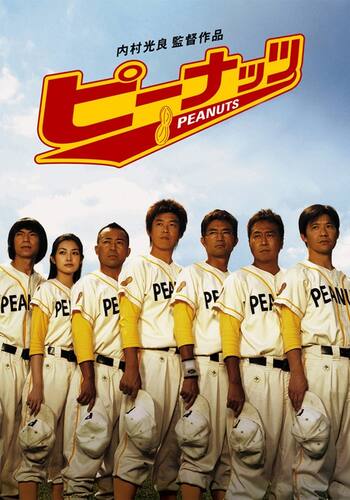 ピーナッツ