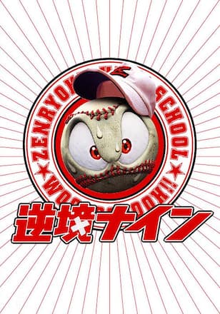 逆境ナイン