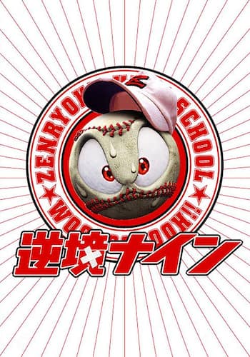 逆境ナイン
