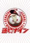 逆境ナイン