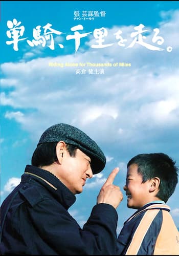 単騎、千里を走る。