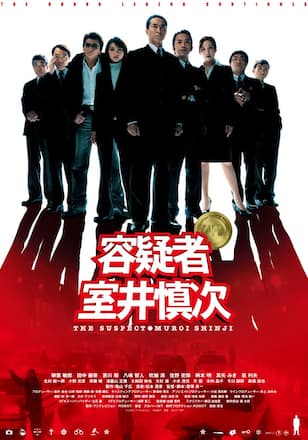 容疑者 室井慎次