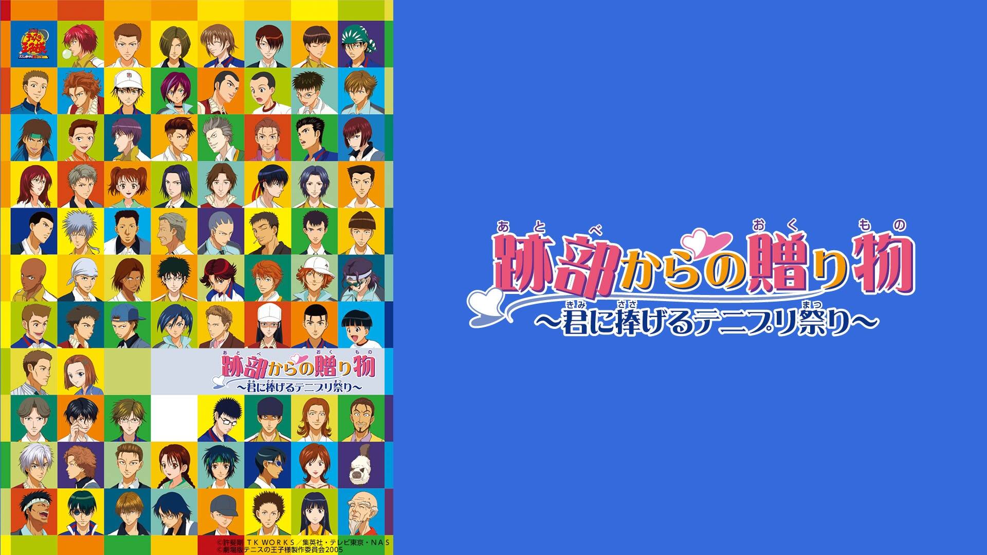 劇場版テニスの王子様 跡部からの贈り物 ～君に捧げるテニプリ祭り