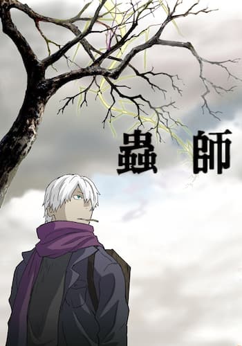蟲師