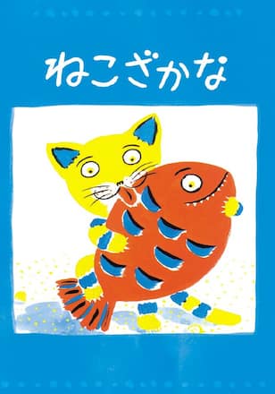 ねこざかな