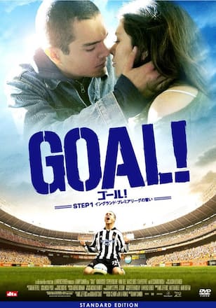 GOAL! STEP1 イングランド・プレミアムリーグの誓い