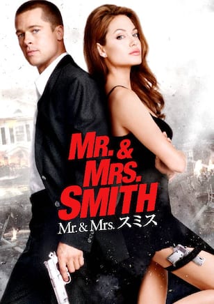 Mr. & Mrs. スミス