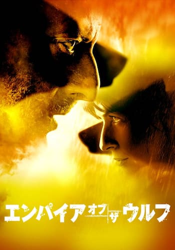 エンパイア・オブ・ザ・ウルフ