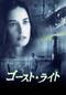 ゴースト・ライト