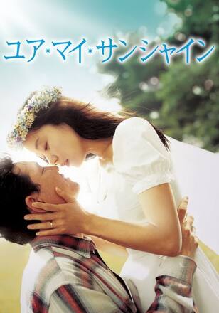 ユア・マイ・サンシャイン 字幕版