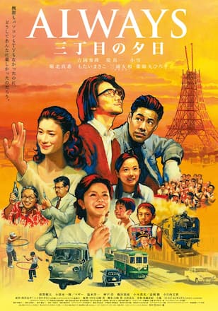 ALWAYS 三丁目の夕日