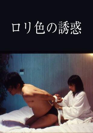 ロリ色の誘惑