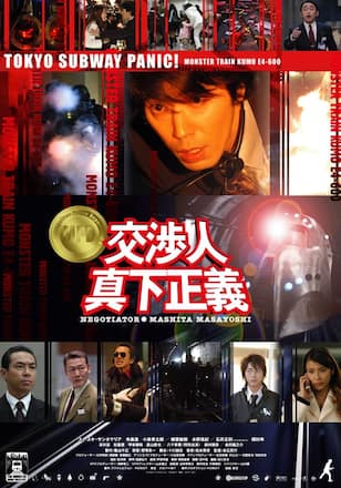 交渉人 真下正義
