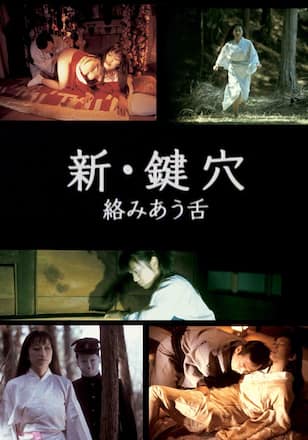 新・鍵穴 絡みあう舌