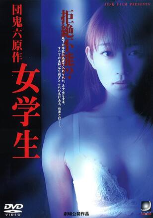 団鬼六原作 女学生