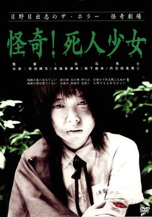 日野日出志のザ・ホラー怪奇劇場「怪奇!死人少女」